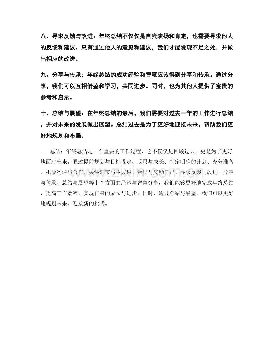 年终总结的成功经验与智慧分享.docx_第2页