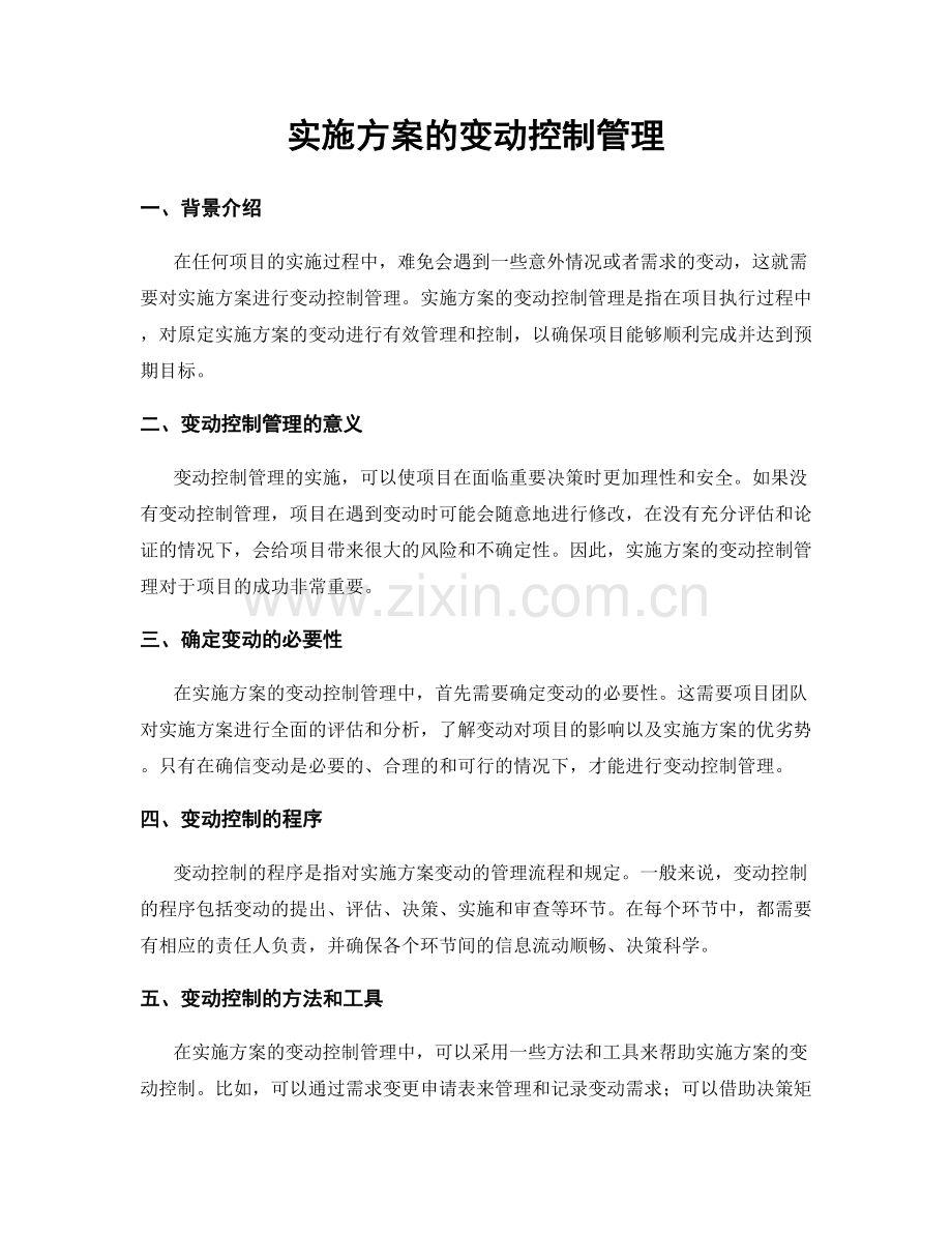 实施方案的变动控制管理.docx_第1页