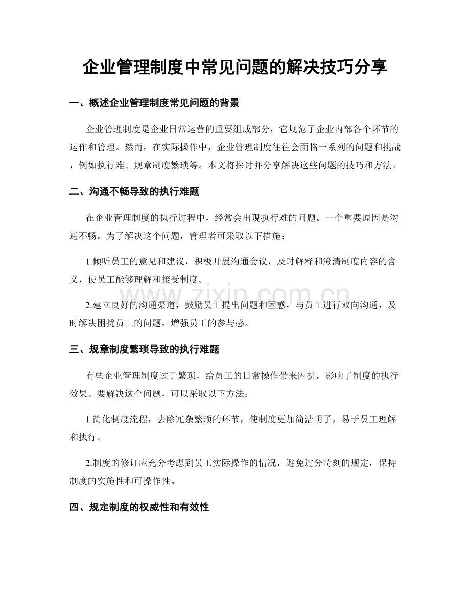 企业管理制度中常见问题的解决技巧分享.docx_第1页