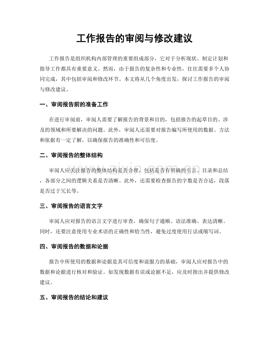 工作报告的审阅与修改建议.docx_第1页