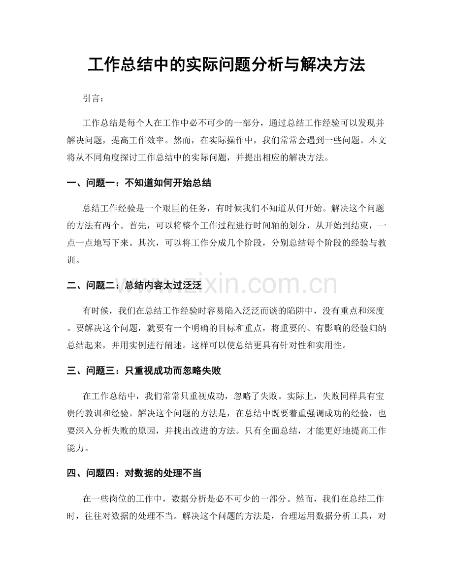 工作总结中的实际问题分析与解决方法.docx_第1页