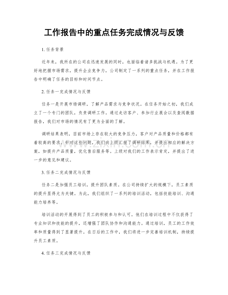 工作报告中的重点任务完成情况与反馈.docx_第1页