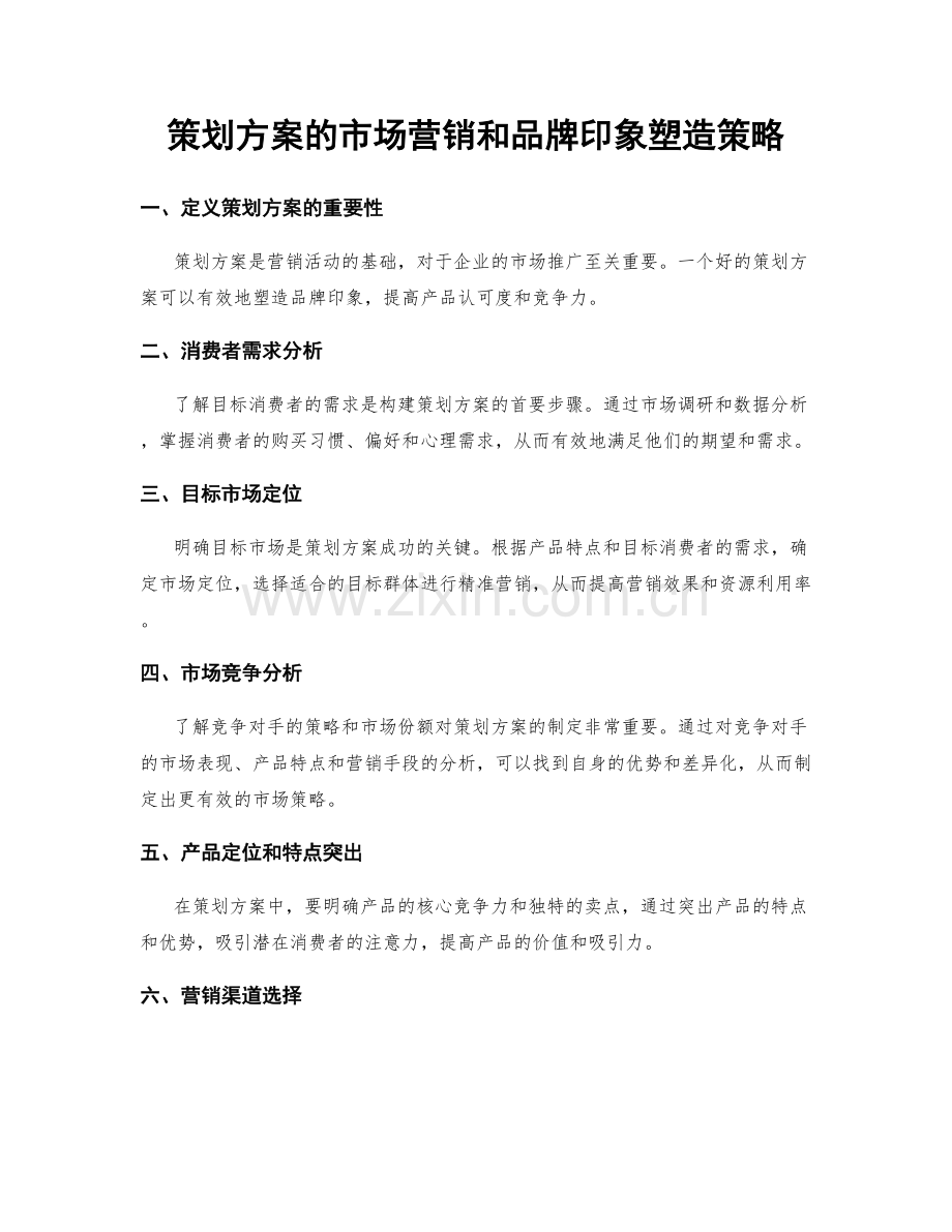 策划方案的市场营销和品牌印象塑造策略.docx_第1页