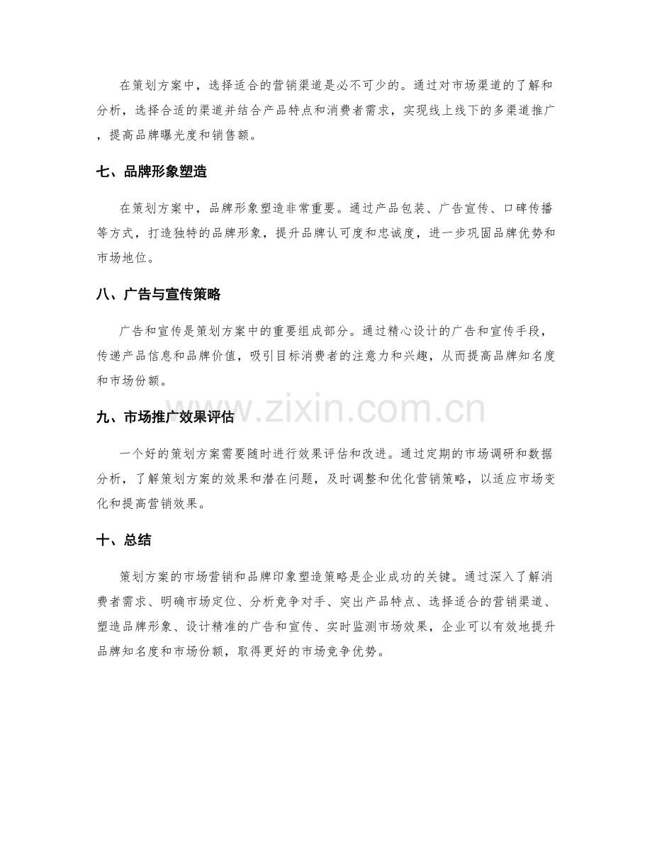 策划方案的市场营销和品牌印象塑造策略.docx_第2页