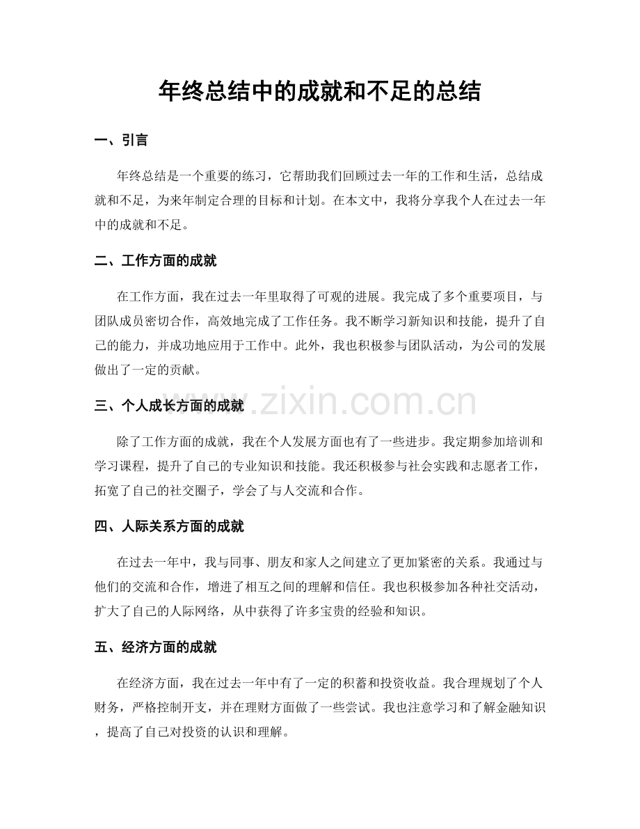 年终总结中的成就和不足的总结.docx_第1页