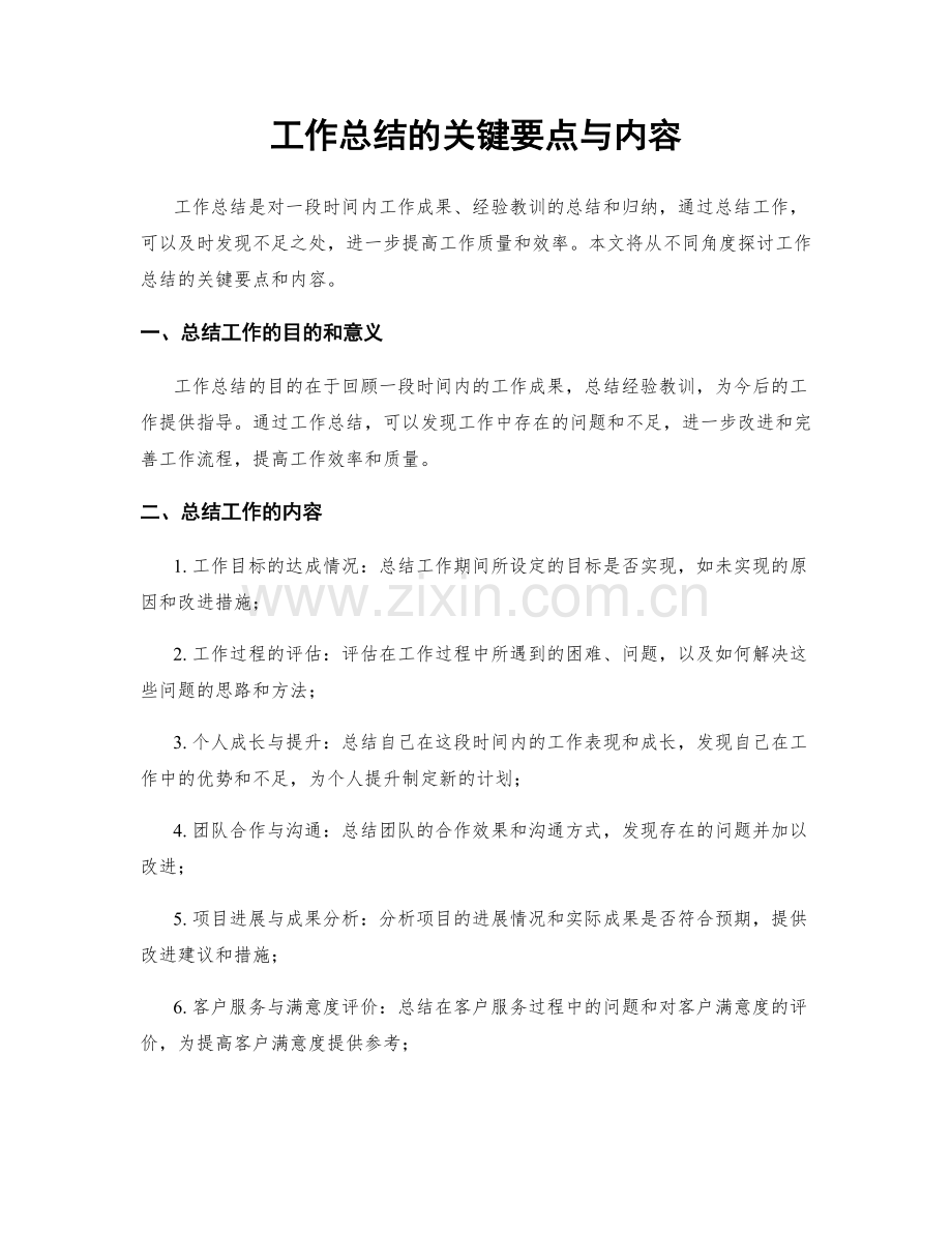 工作总结的关键要点与内容.docx_第1页