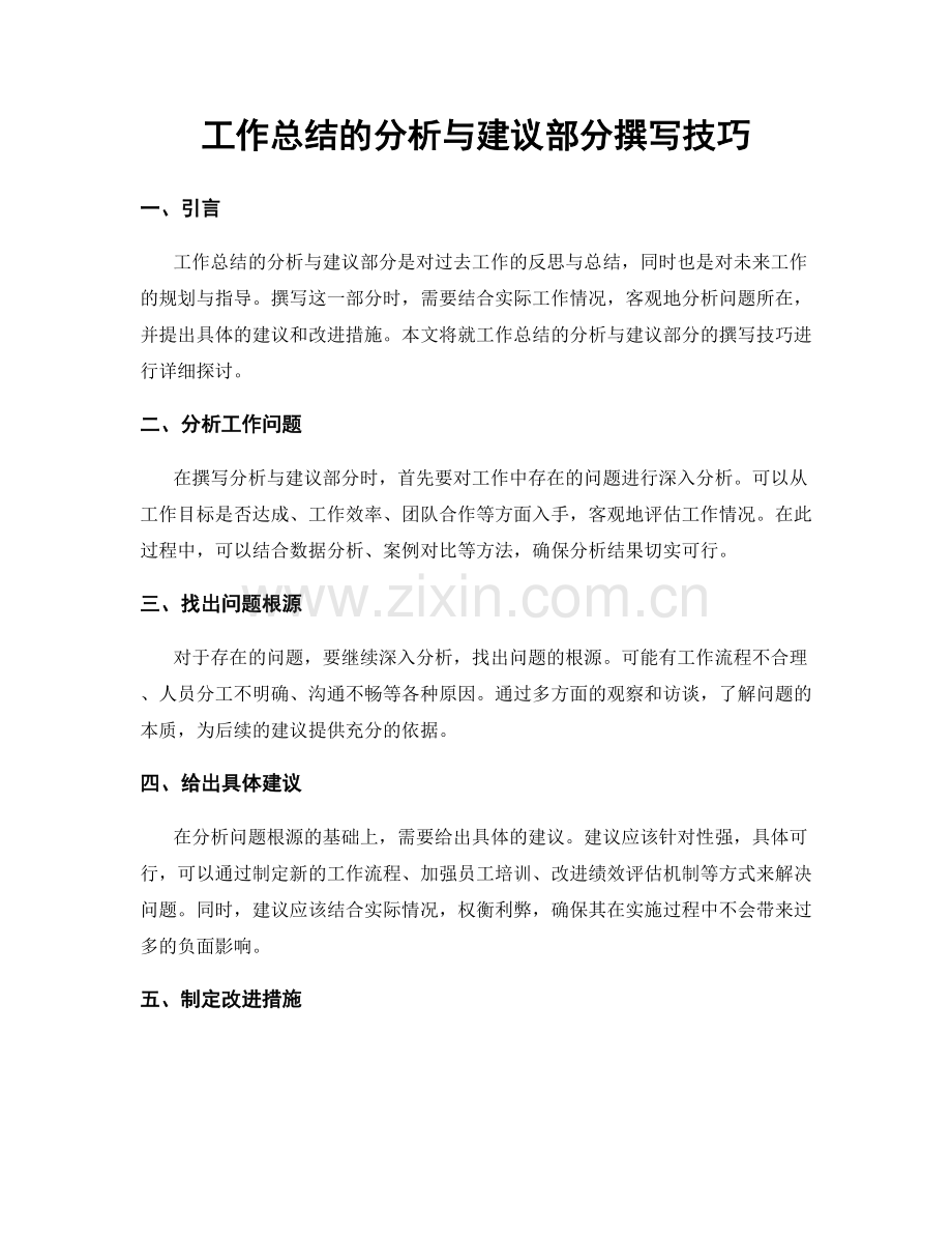 工作总结的分析与建议部分撰写技巧.docx_第1页