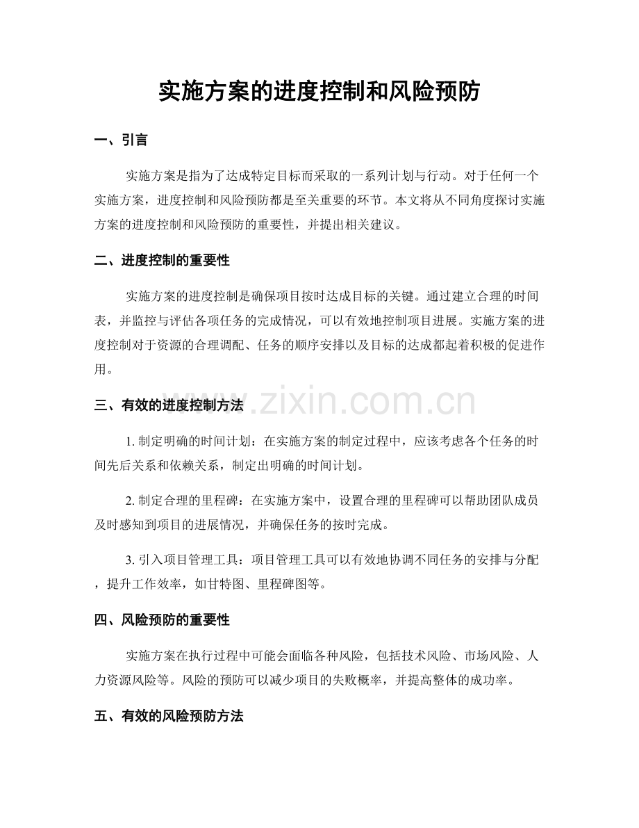 实施方案的进度控制和风险预防.docx_第1页