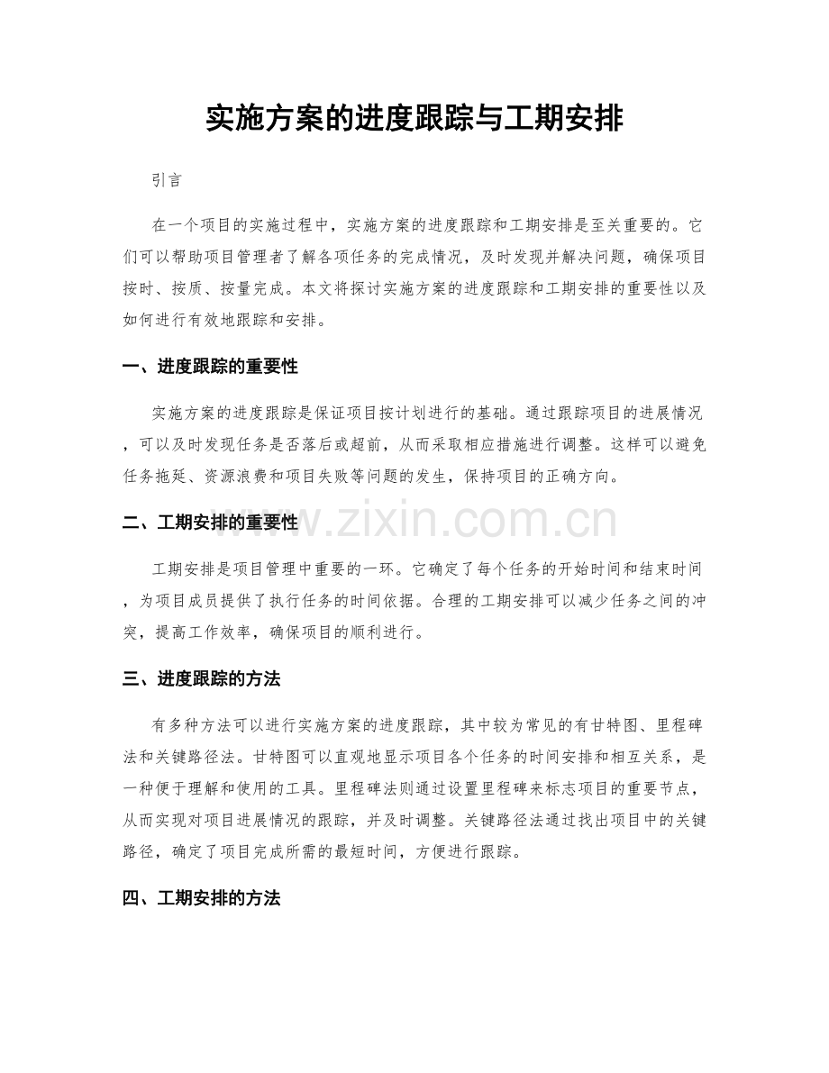 实施方案的进度跟踪与工期安排.docx_第1页