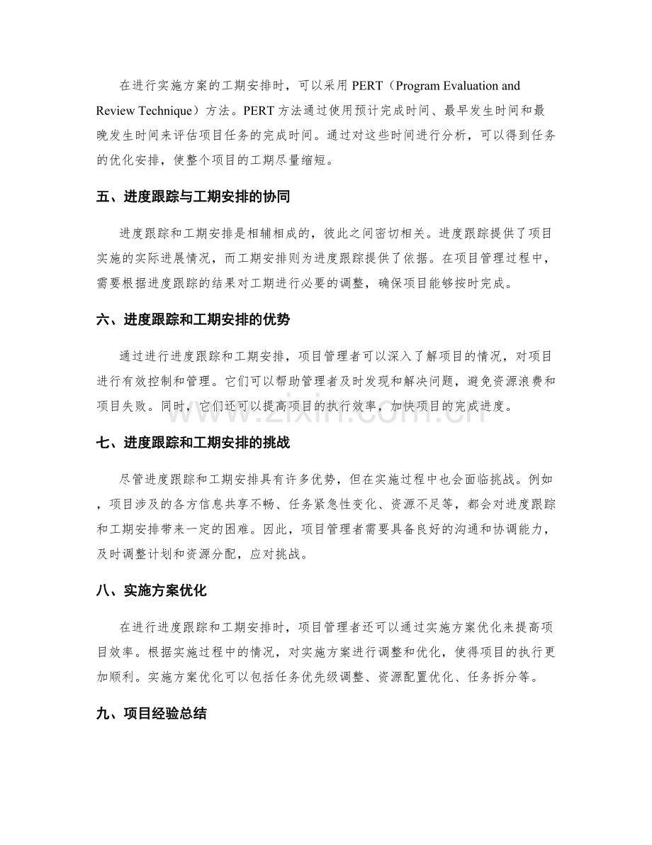 实施方案的进度跟踪与工期安排.docx_第2页