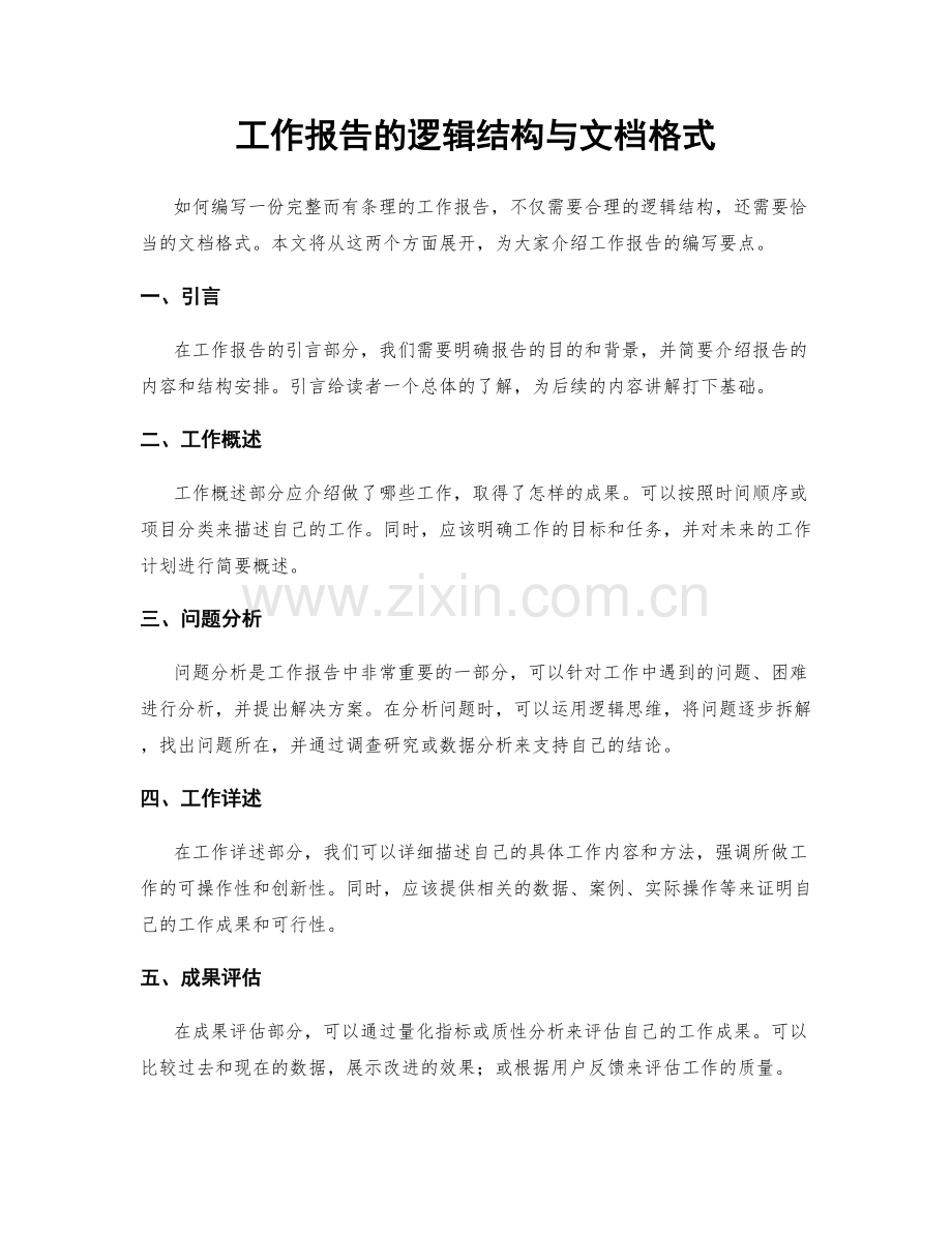 工作报告的逻辑结构与文档格式.docx_第1页