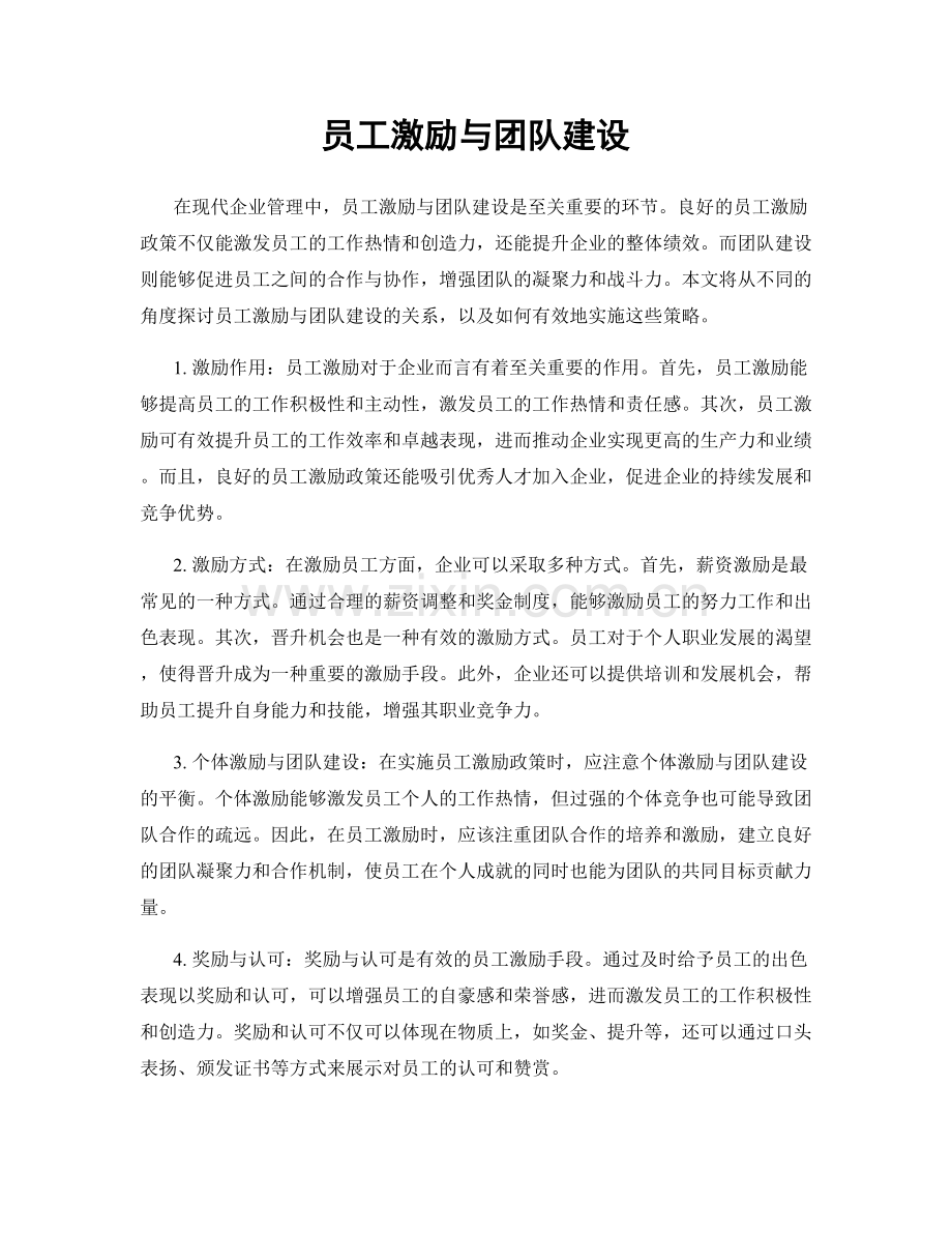 员工激励与团队建设.docx_第1页