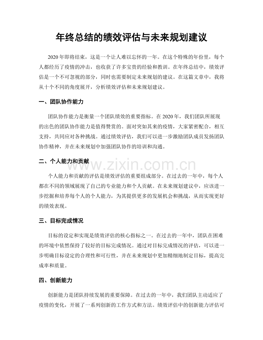 年终总结的绩效评估与未来规划建议.docx_第1页