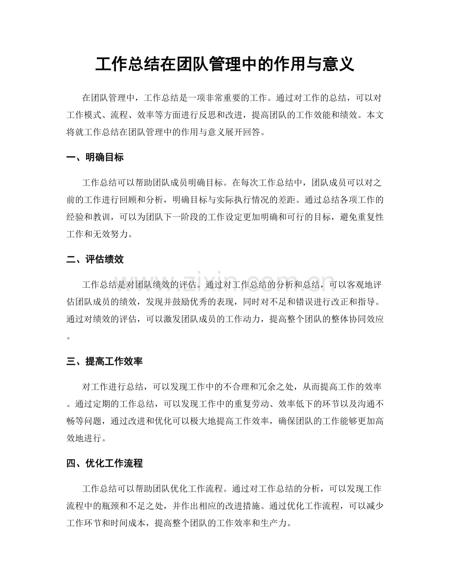 工作总结在团队管理中的作用与意义.docx_第1页