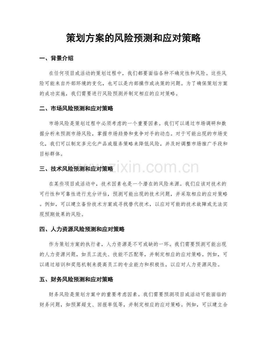 策划方案的风险预测和应对策略.docx_第1页