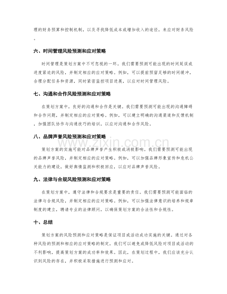 策划方案的风险预测和应对策略.docx_第2页