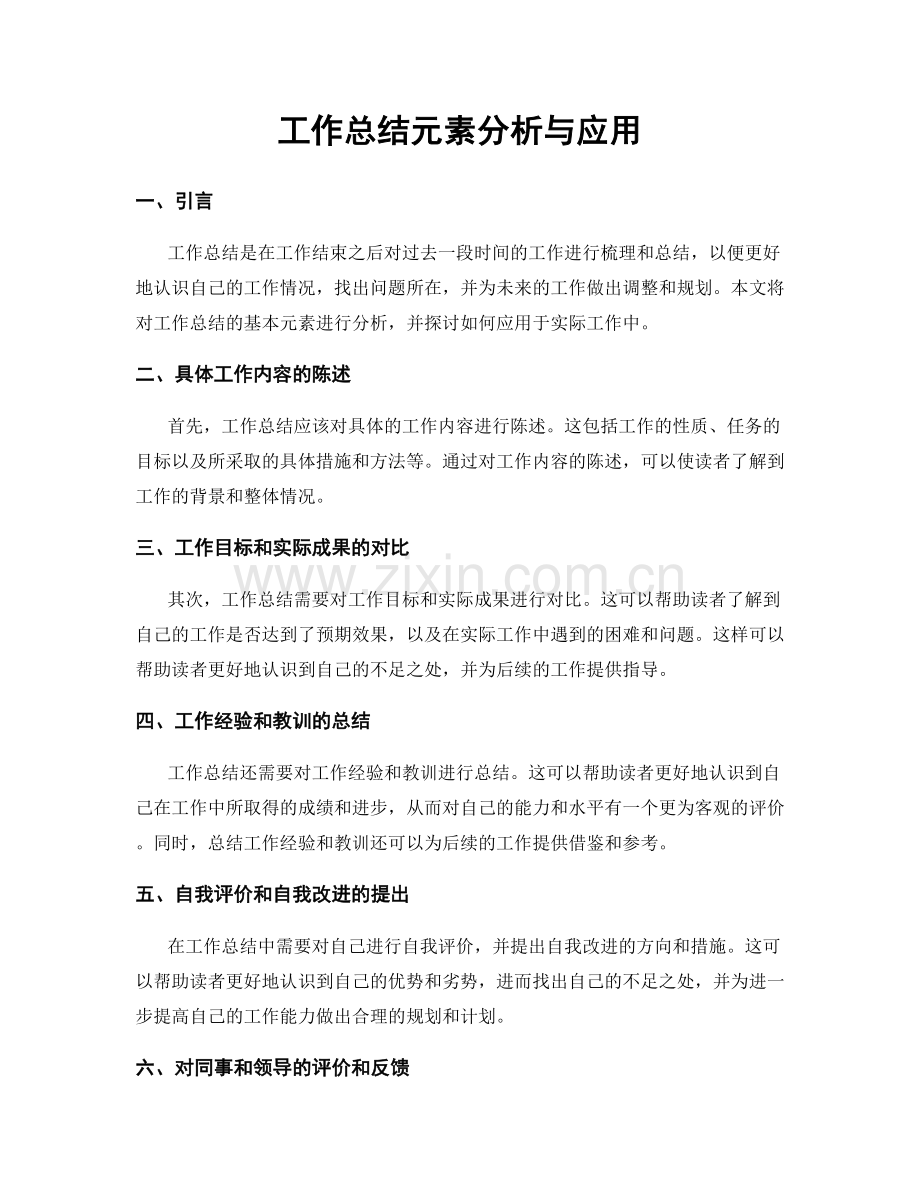 工作总结元素分析与应用.docx_第1页