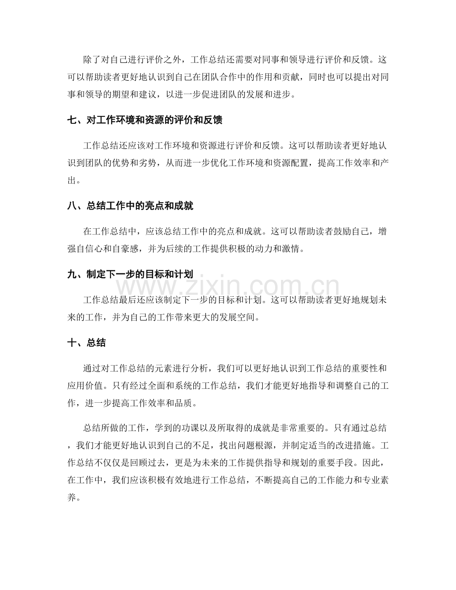 工作总结元素分析与应用.docx_第2页