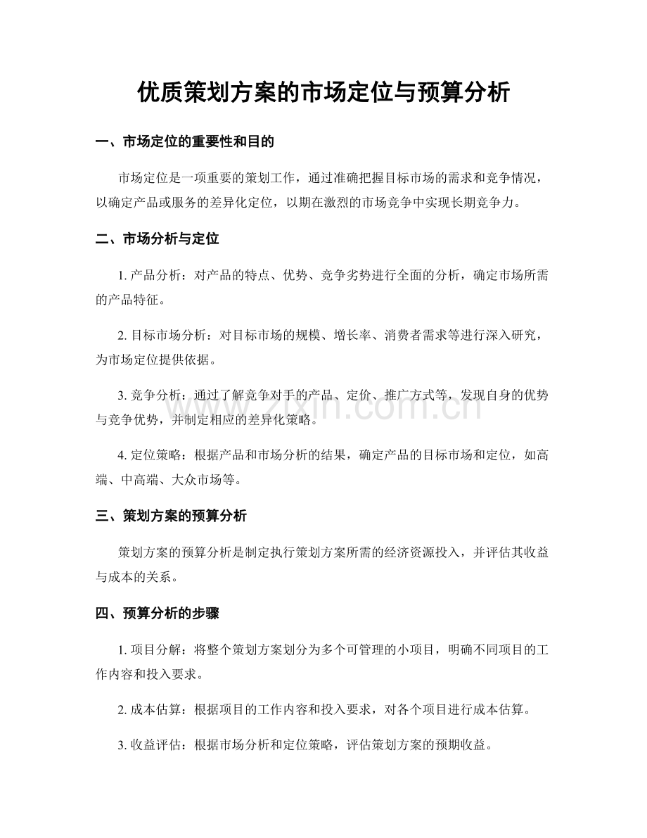 优质策划方案的市场定位与预算分析.docx_第1页