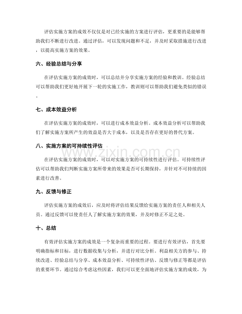 有效评估实施方案的成效.docx_第2页