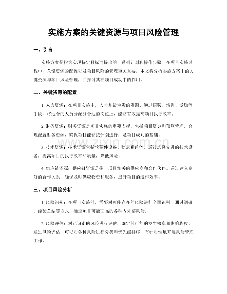 实施方案的关键资源与项目风险管理.docx_第1页