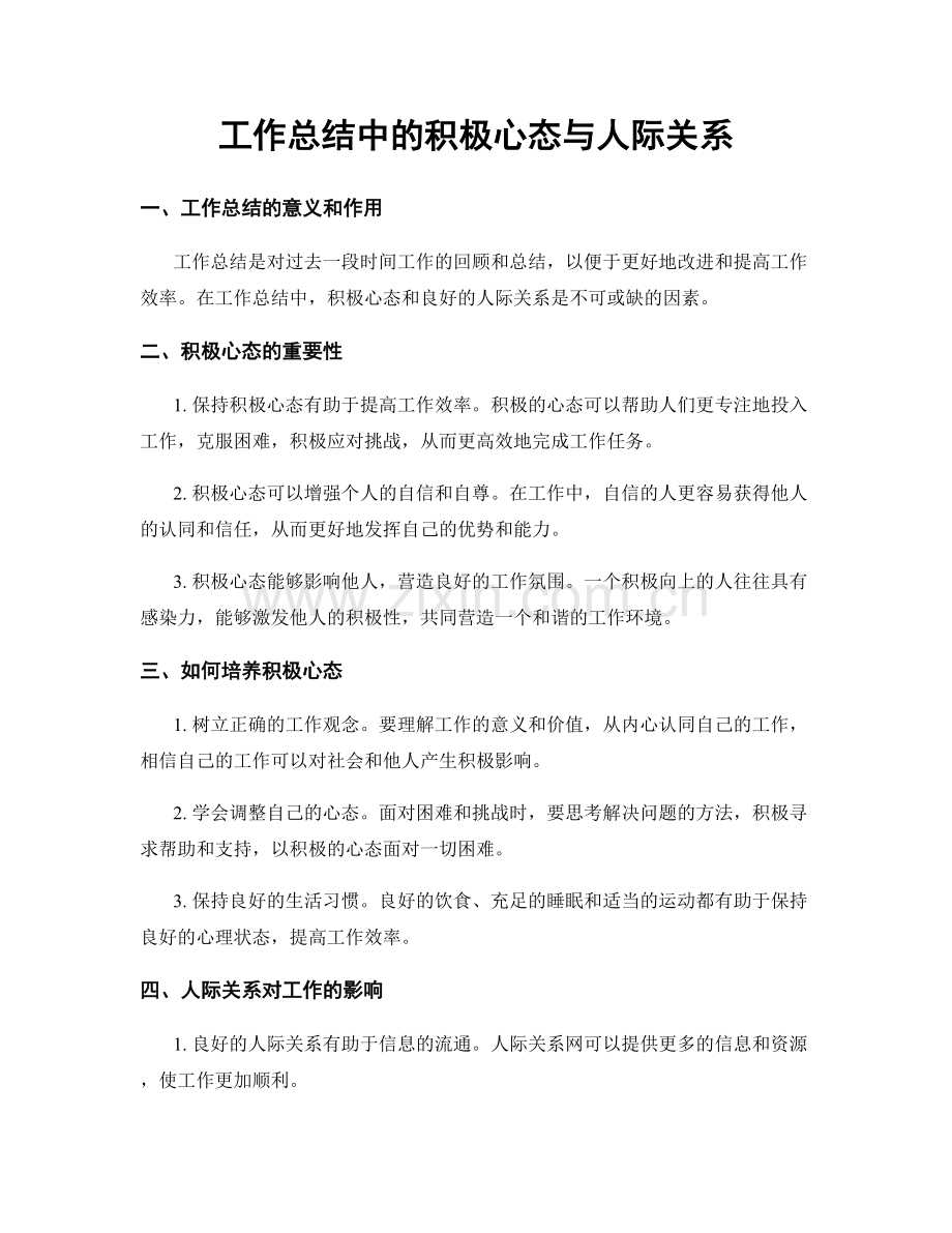 工作总结中的积极心态与人际关系.docx_第1页