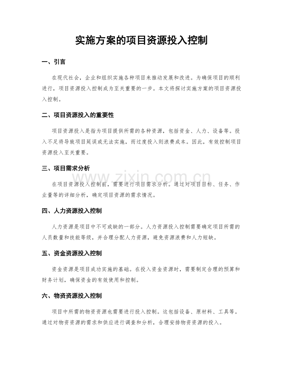 实施方案的项目资源投入控制.docx_第1页