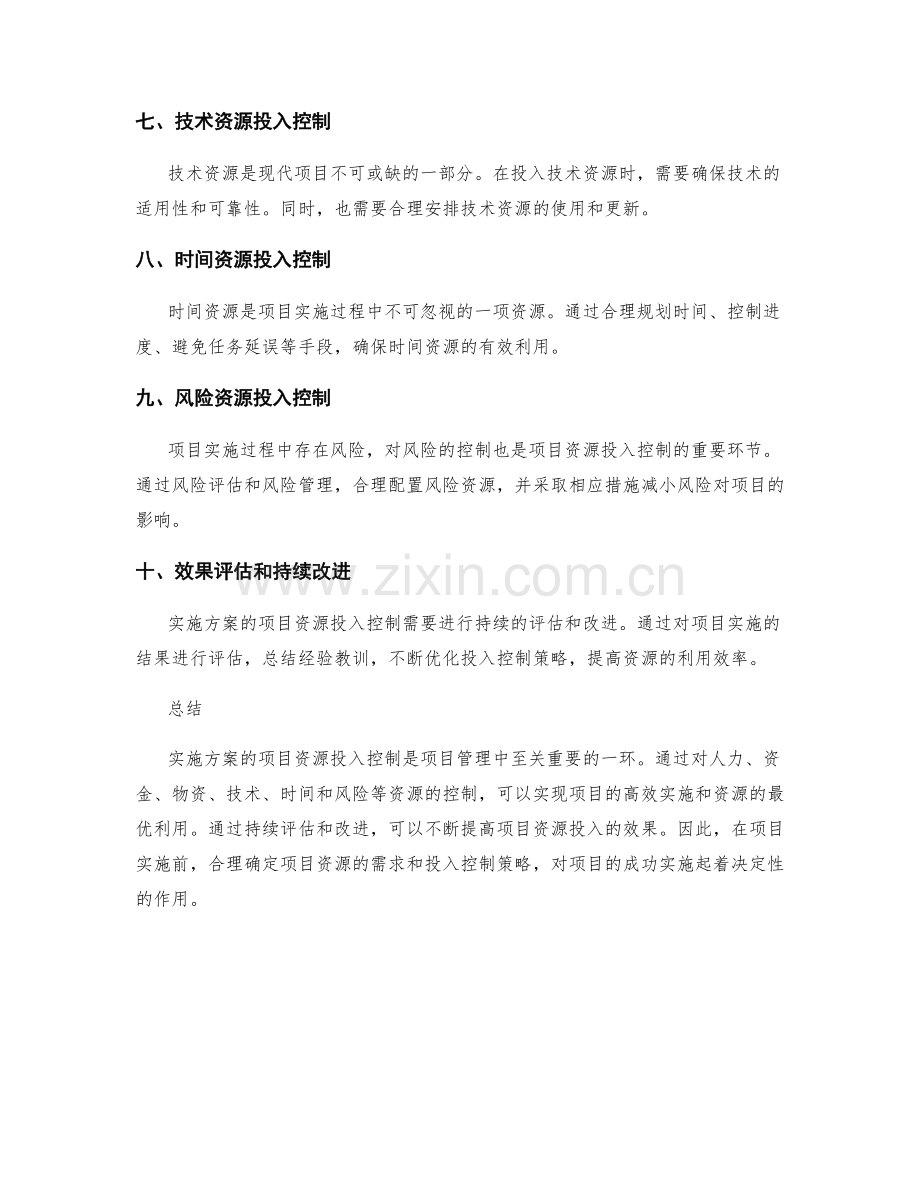 实施方案的项目资源投入控制.docx_第2页