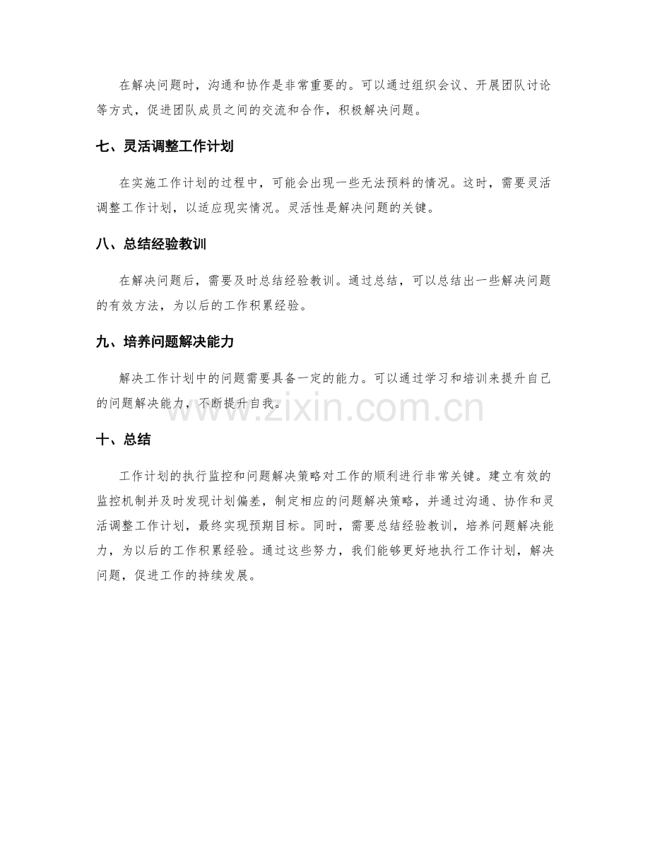 工作计划的执行监控和问题解决策略.docx_第2页