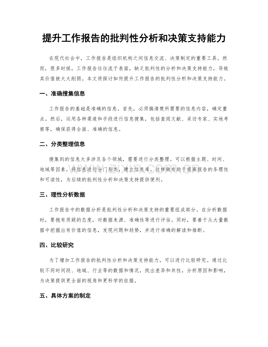 提升工作报告的批判性分析和决策支持能力.docx_第1页