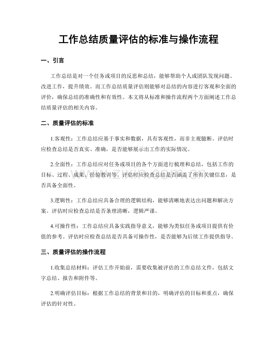 工作总结质量评估的标准与操作流程.docx_第1页