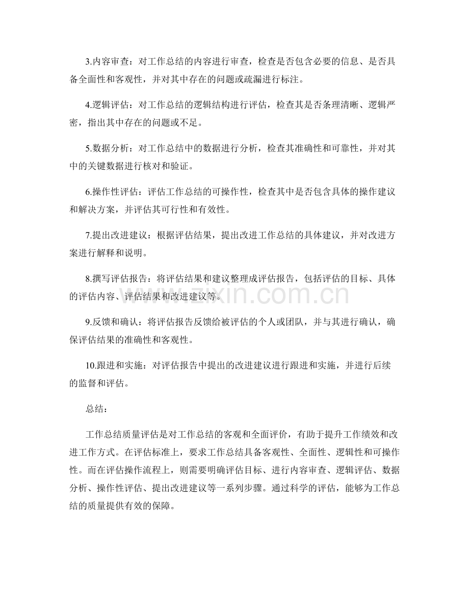 工作总结质量评估的标准与操作流程.docx_第2页