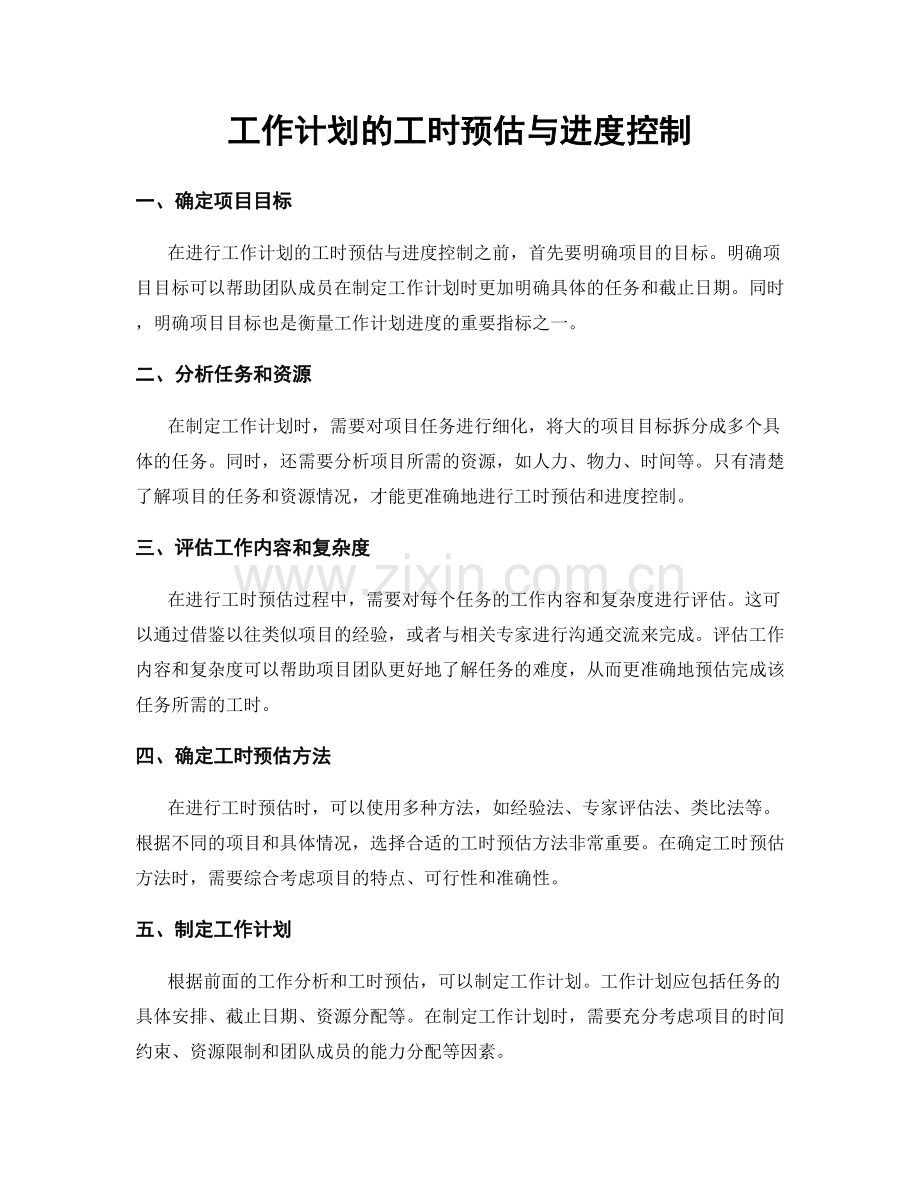 工作计划的工时预估与进度控制.docx_第1页