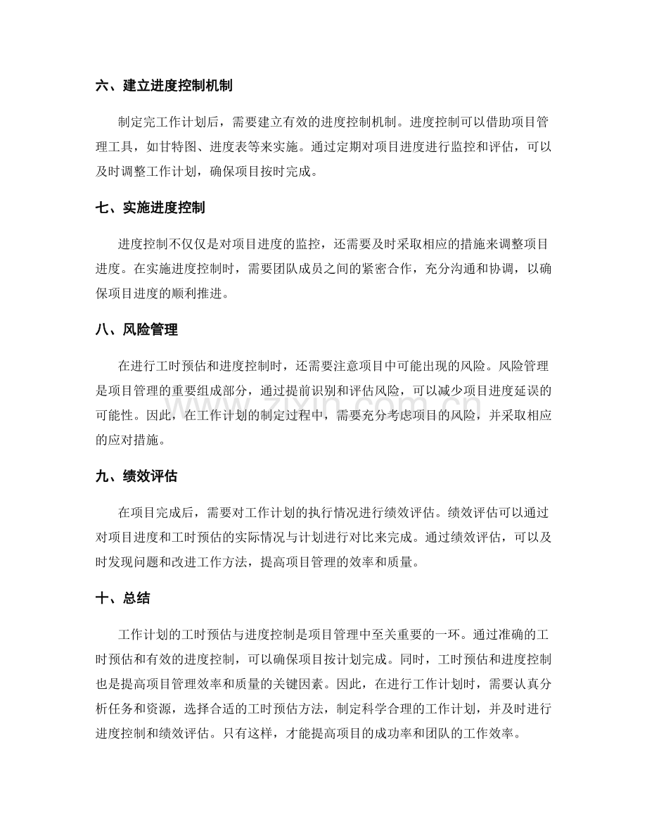 工作计划的工时预估与进度控制.docx_第2页