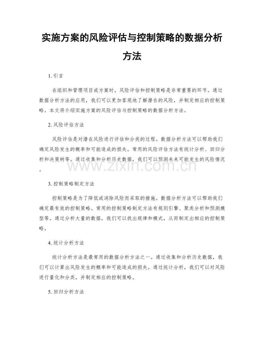 实施方案的风险评估与控制策略的数据分析方法.docx_第1页