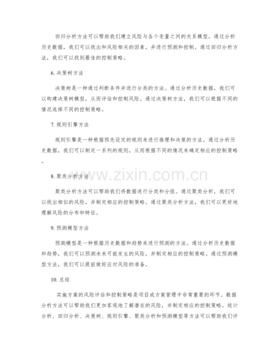 实施方案的风险评估与控制策略的数据分析方法.docx_第2页