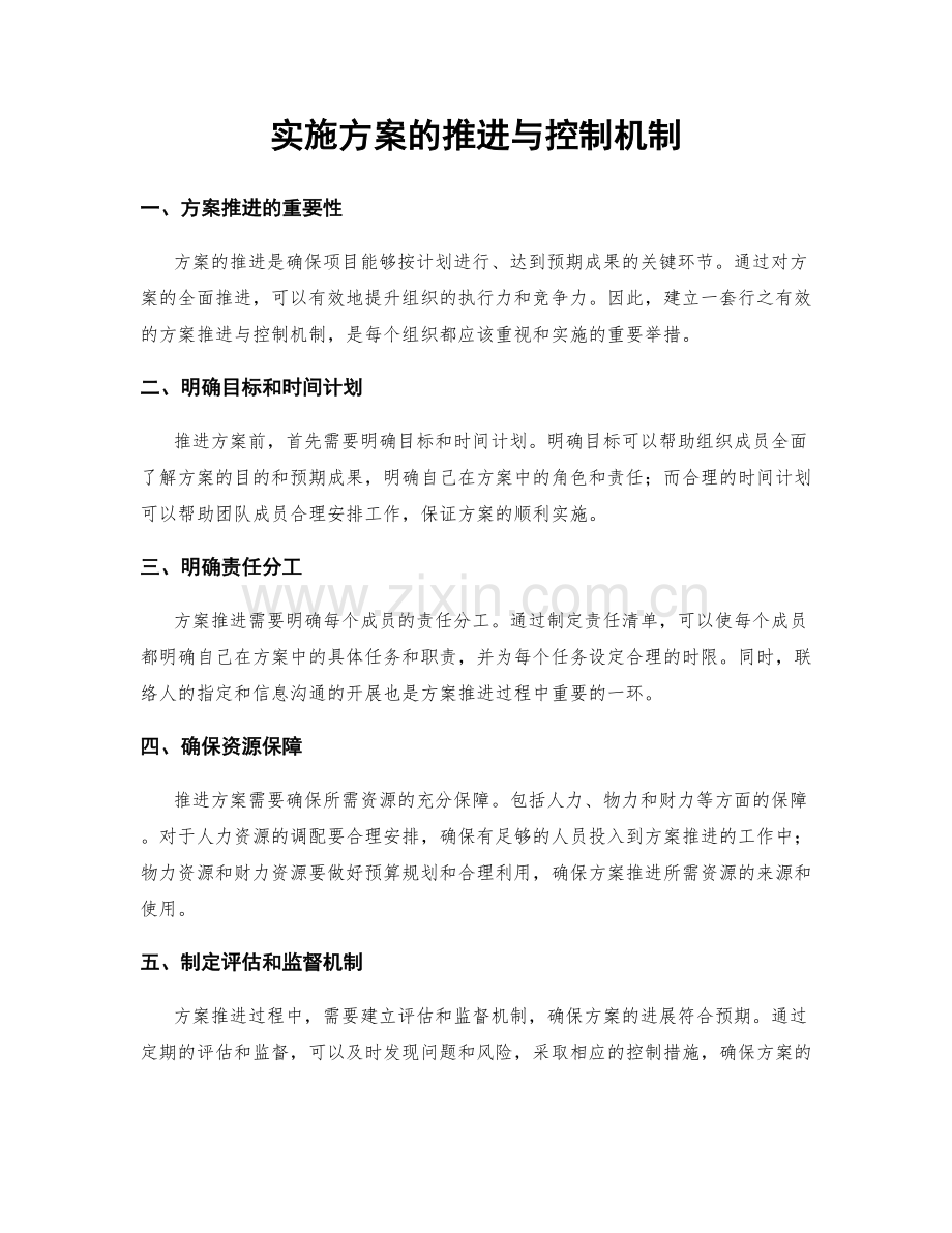 实施方案的推进与控制机制.docx_第1页