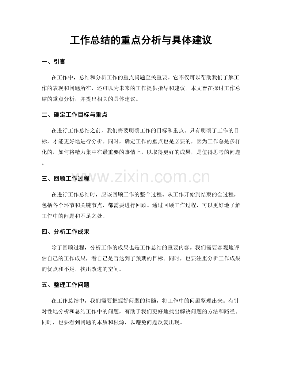 工作总结的重点分析与具体建议.docx_第1页