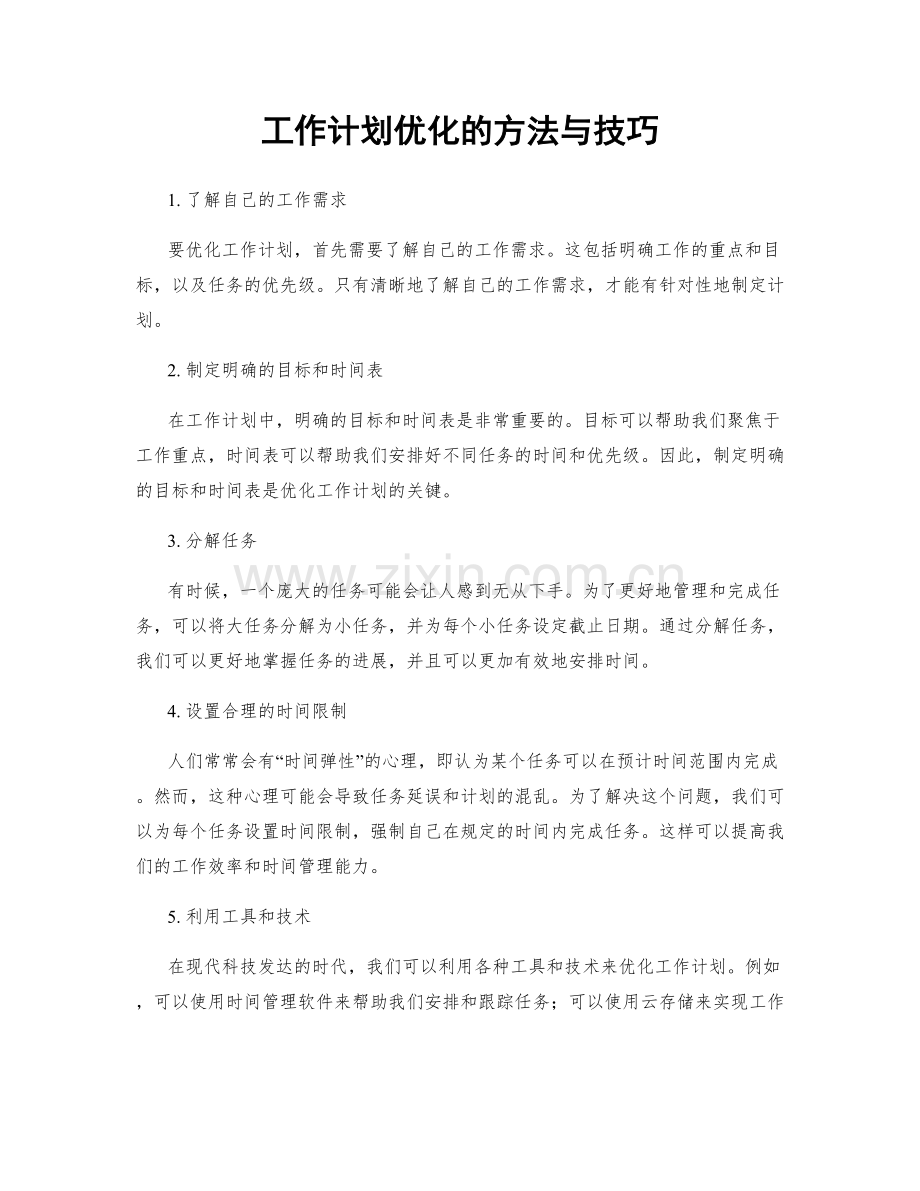 工作计划优化的方法与技巧.docx_第1页