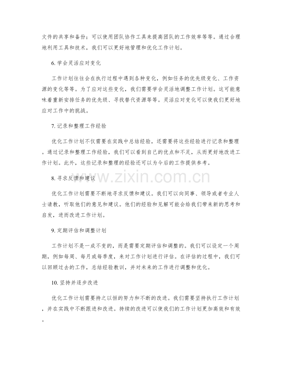 工作计划优化的方法与技巧.docx_第2页