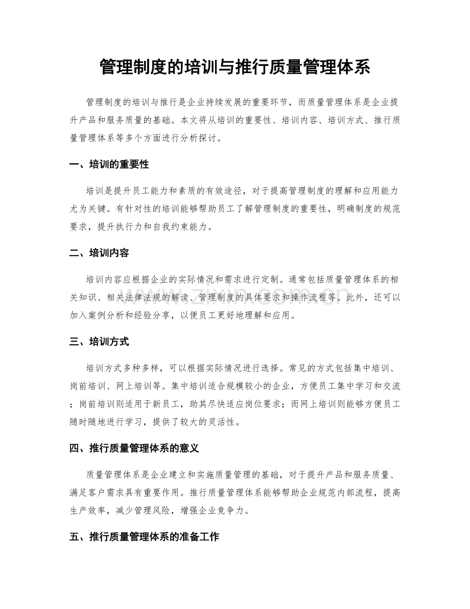 管理制度的培训与推行质量管理体系.docx_第1页