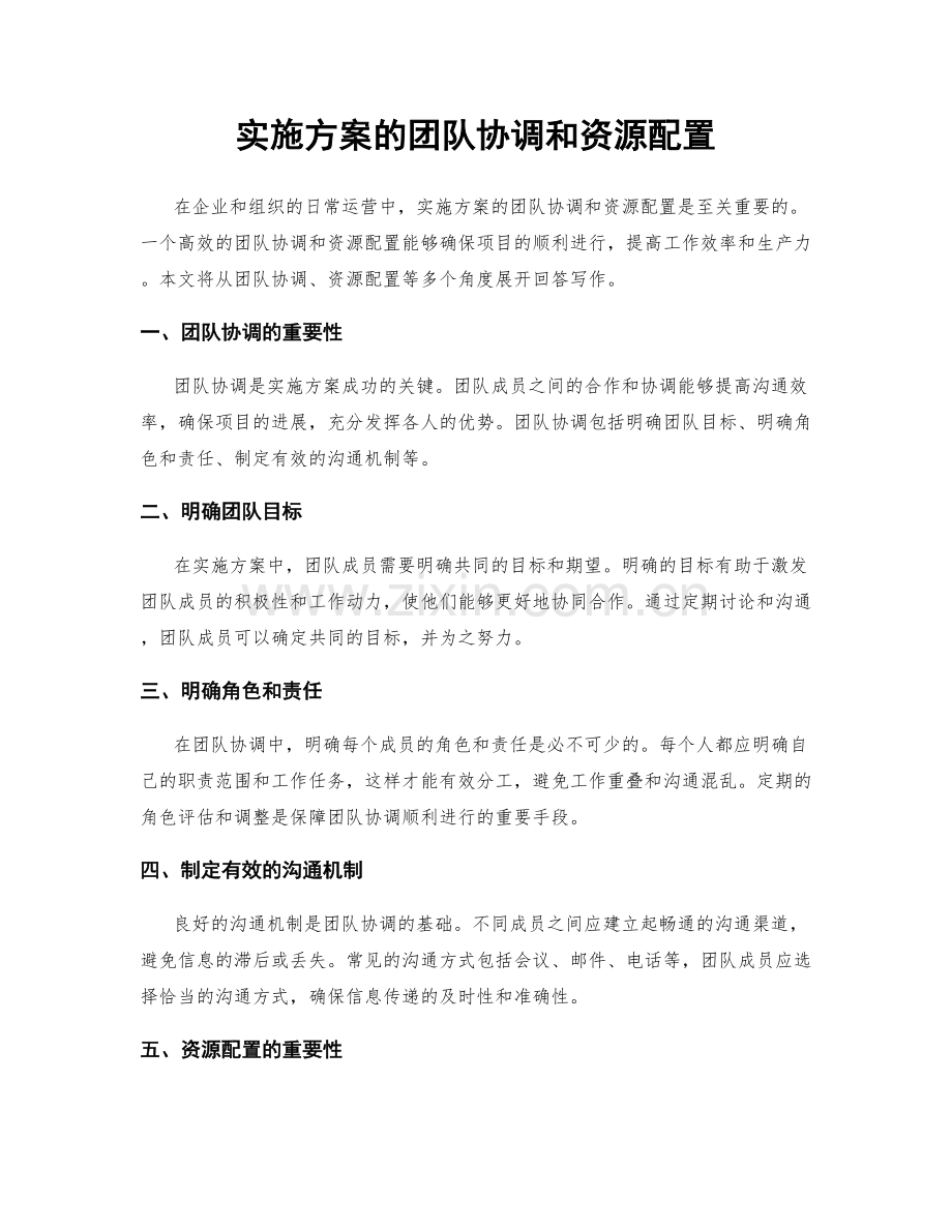 实施方案的团队协调和资源配置.docx_第1页