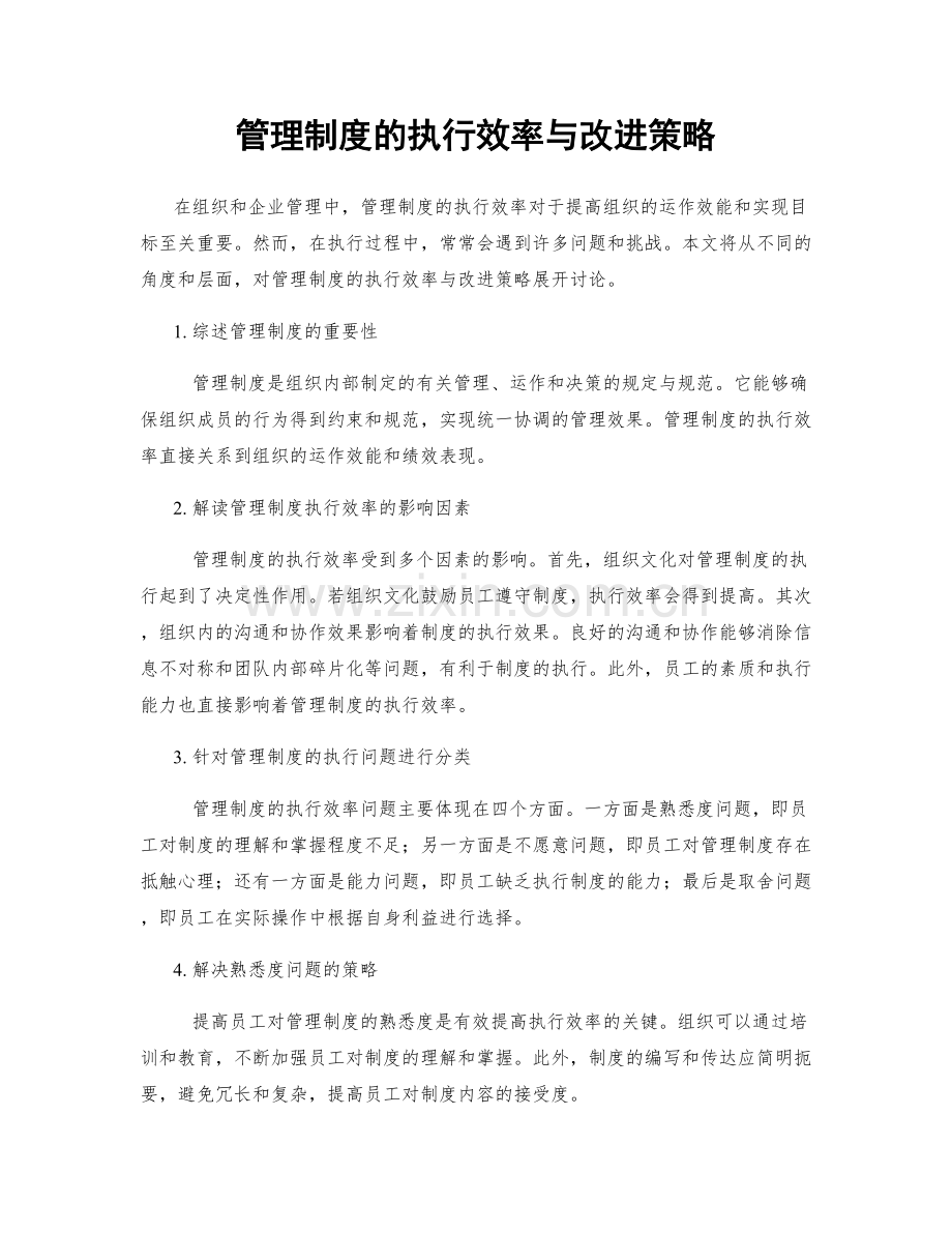 管理制度的执行效率与改进策略.docx_第1页