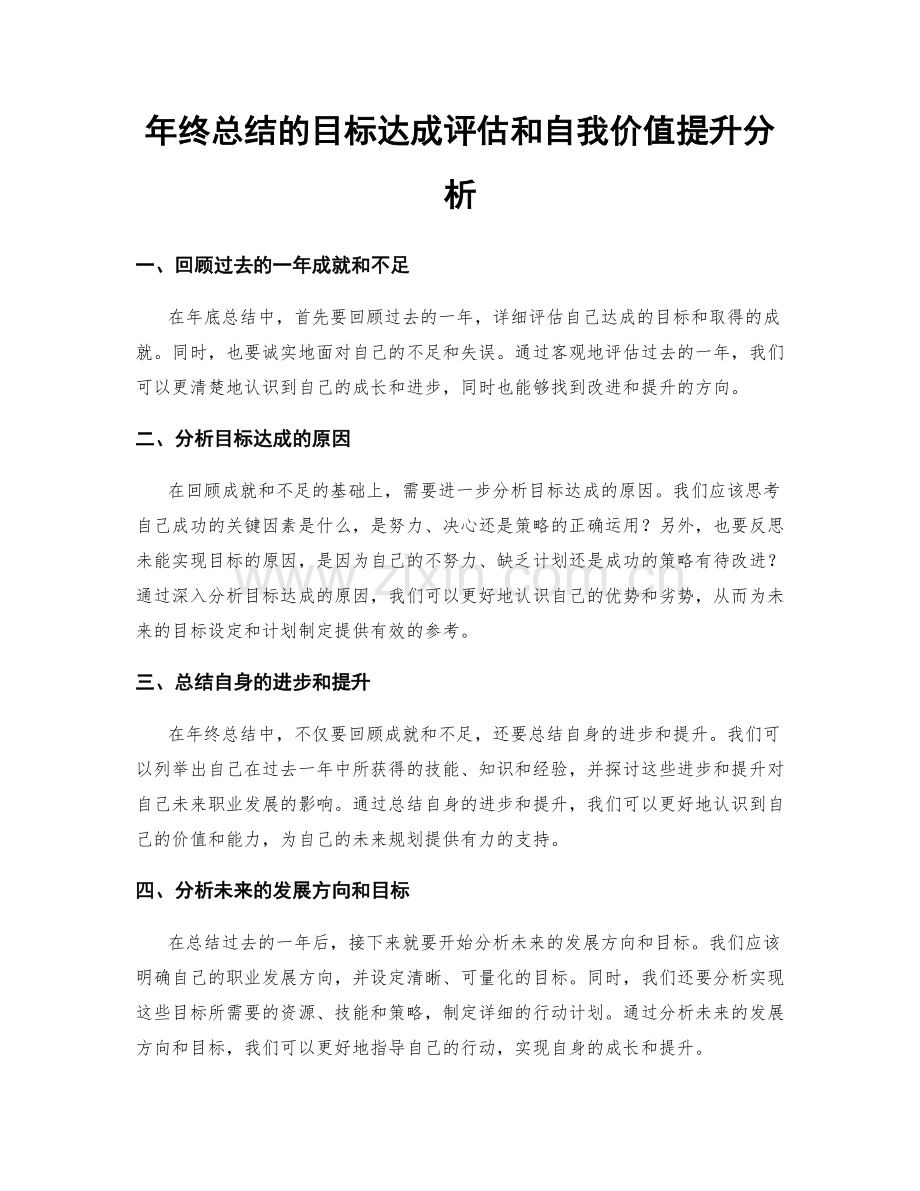 年终总结的目标达成评估和自我价值提升分析.docx_第1页