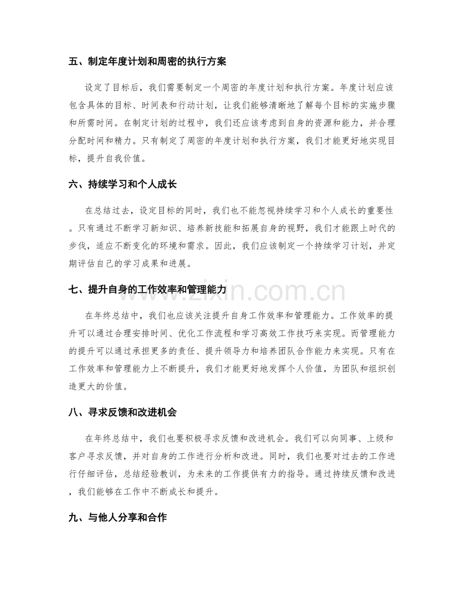 年终总结的目标达成评估和自我价值提升分析.docx_第2页