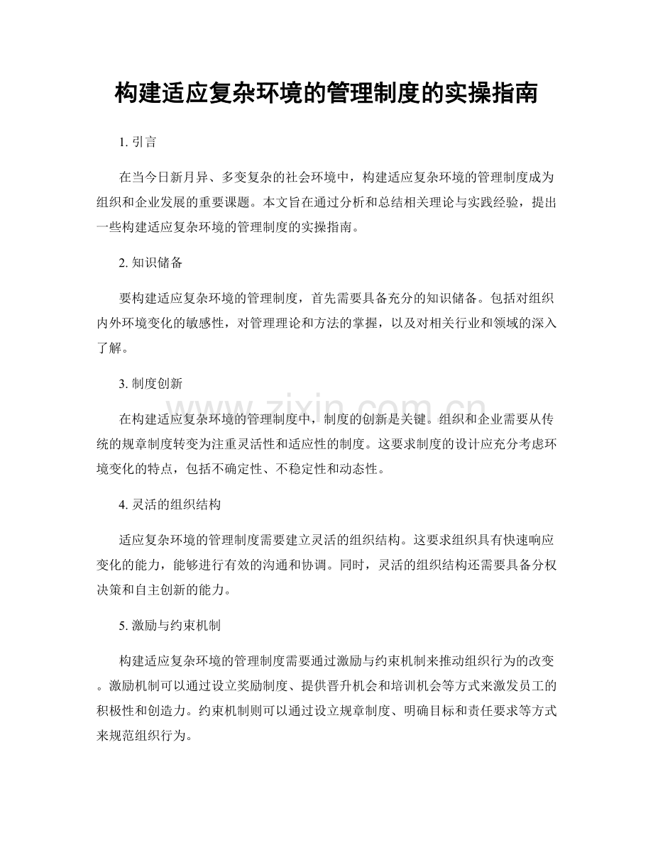 构建适应复杂环境的管理制度的实操指南.docx_第1页