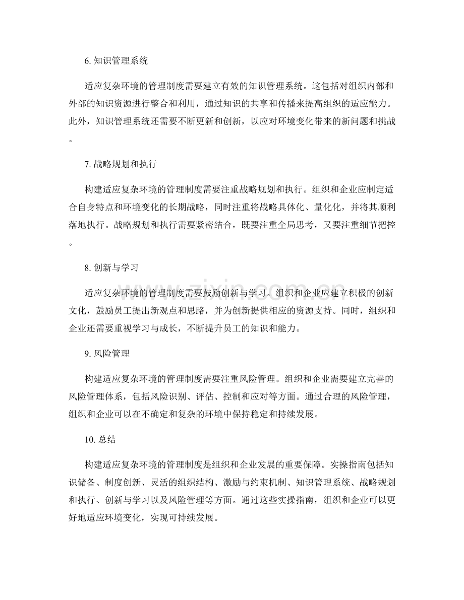 构建适应复杂环境的管理制度的实操指南.docx_第2页