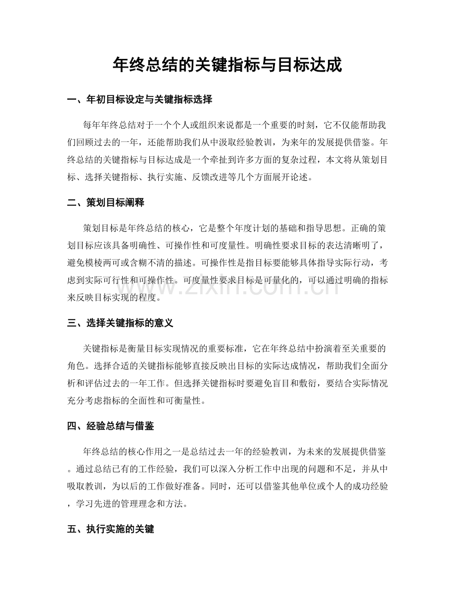 年终总结的关键指标与目标达成.docx_第1页