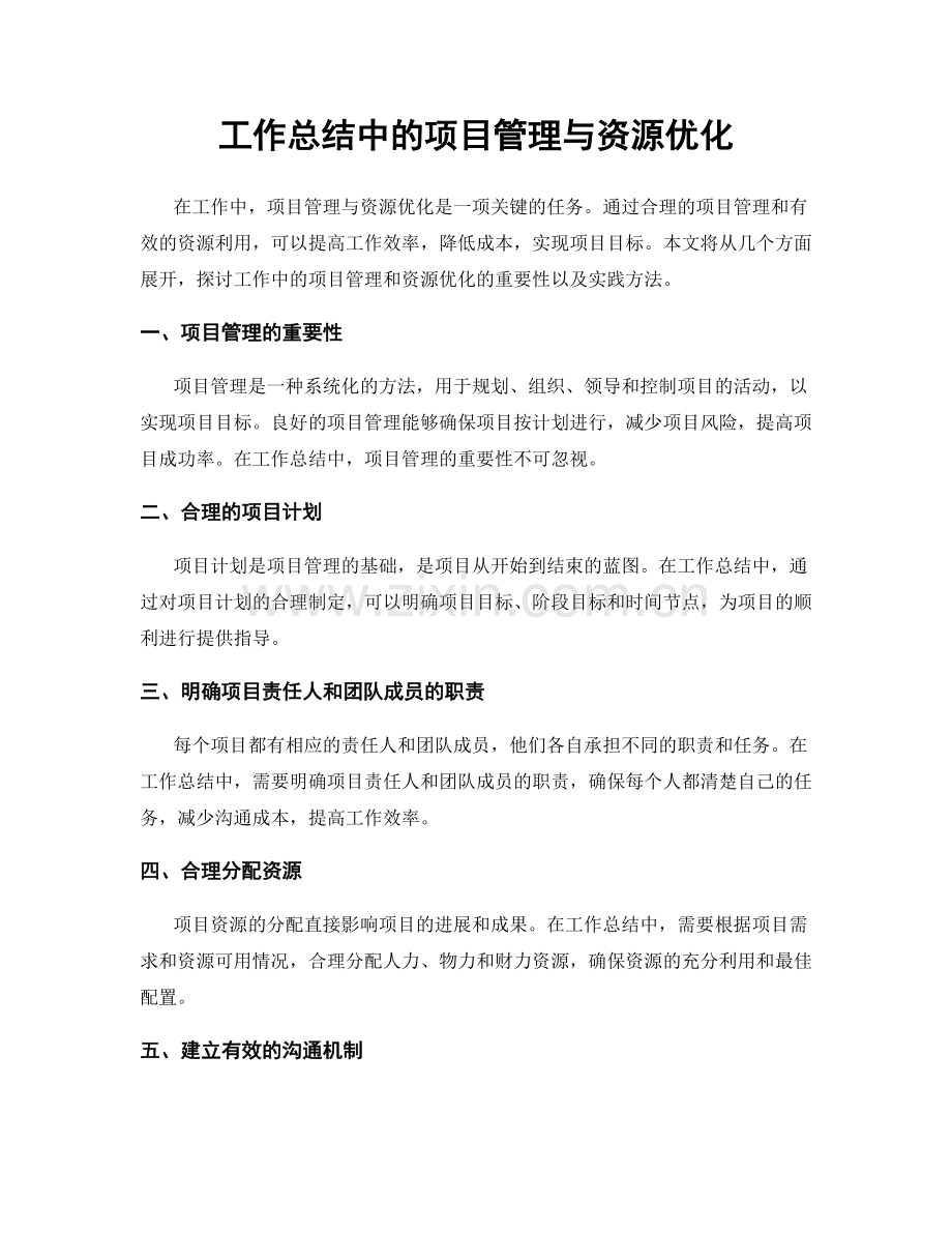 工作总结中的项目管理与资源优化.docx_第1页