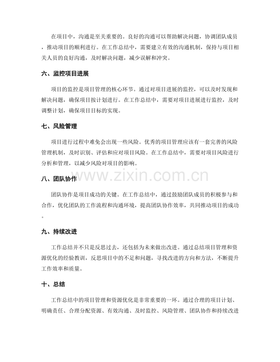 工作总结中的项目管理与资源优化.docx_第2页